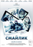 Смайлик