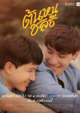 Тонхон и Чонлати (сериал)