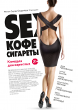 Sex, кофе, сигареты