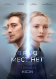 В раю мест нет (сериал)