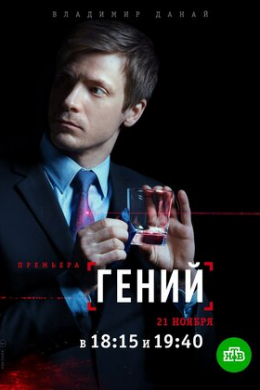 Гений (сериал)