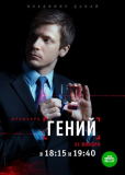 Гений (сериал)