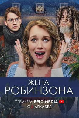 Жена Робинзона (сериал)