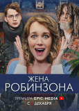 Жена Робинзона (сериал)