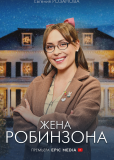 Жена Робинзона (сериал)