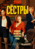 Сестры (сериал)