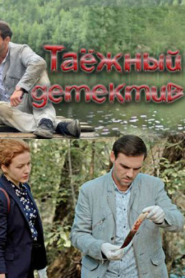 Таежный детектив (сериал)