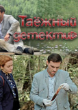 Таежный детектив (сериал)