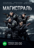 Магистраль (сериал)