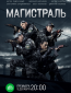 Магистраль (сериал)