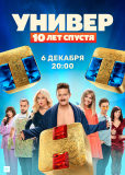 Универ: 10 лет спустя (сериал)