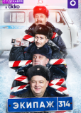 Экипаж 314 (сериал)
