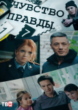 Чувство правды (сериал)