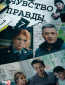 Чувство правды (сериал)