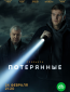 Потерянные (сериал)