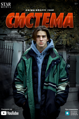 Система (сериал)