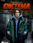 Система (сериал)