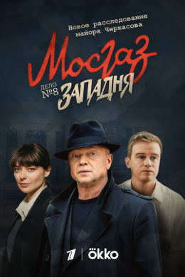 Мосгаз. Западня (сериал)