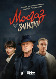 Мосгаз. Западня (сериал)