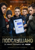 Подслушано (сериал)