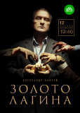 Золото Лагина (сериал)