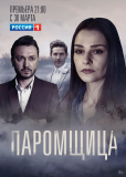 Паромщица (сериал)