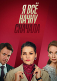 Я всё начну сначала (сериал)