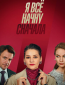 Я всё начну сначала (сериал)