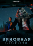 Виновная сторона (сериал)