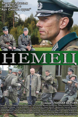 Немец (сериал)