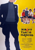 Живёт такой парень