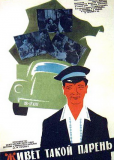 Живёт такой парень