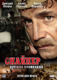 Снайпер: Оружие возмездия (сериал)