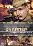 Снайпер: Оружие возмездия (сериал)