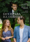 Без права на ошибку (сериал)