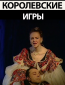 Королевские игры
