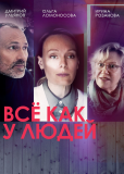 Всё как у людей (сериал)