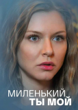 Миленький ты мой (сериал)