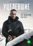 Уцелевшие (сериал)