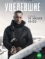 Уцелевшие (сериал)