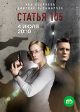 Статья 105 (сериал)