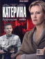 Катерина (сериал)