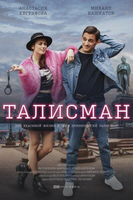 Талисман (сериал)