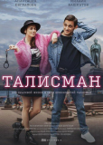 Талисман (сериал)