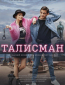 Талисман (сериал)