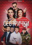 Сестрички (сериал)