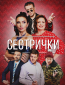 Сестрички (сериал)