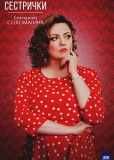 Сестрички (сериал)