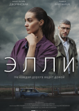 Элли (сериал)