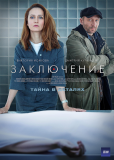 Заключение (сериал)